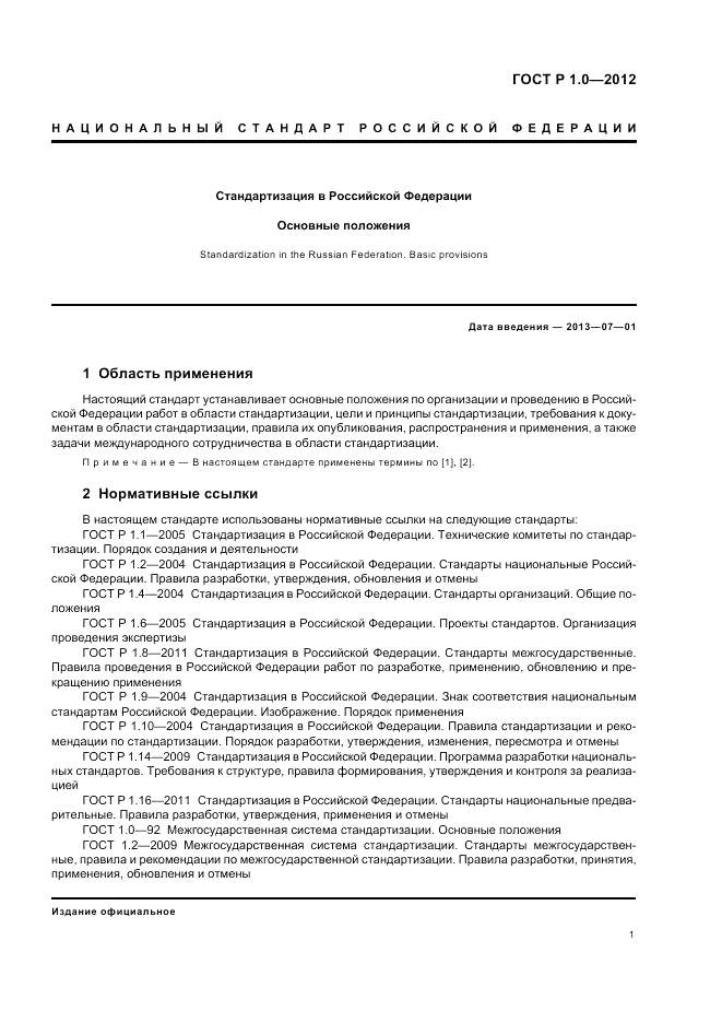 ГОСТ Р 1.0-2012, страница 5