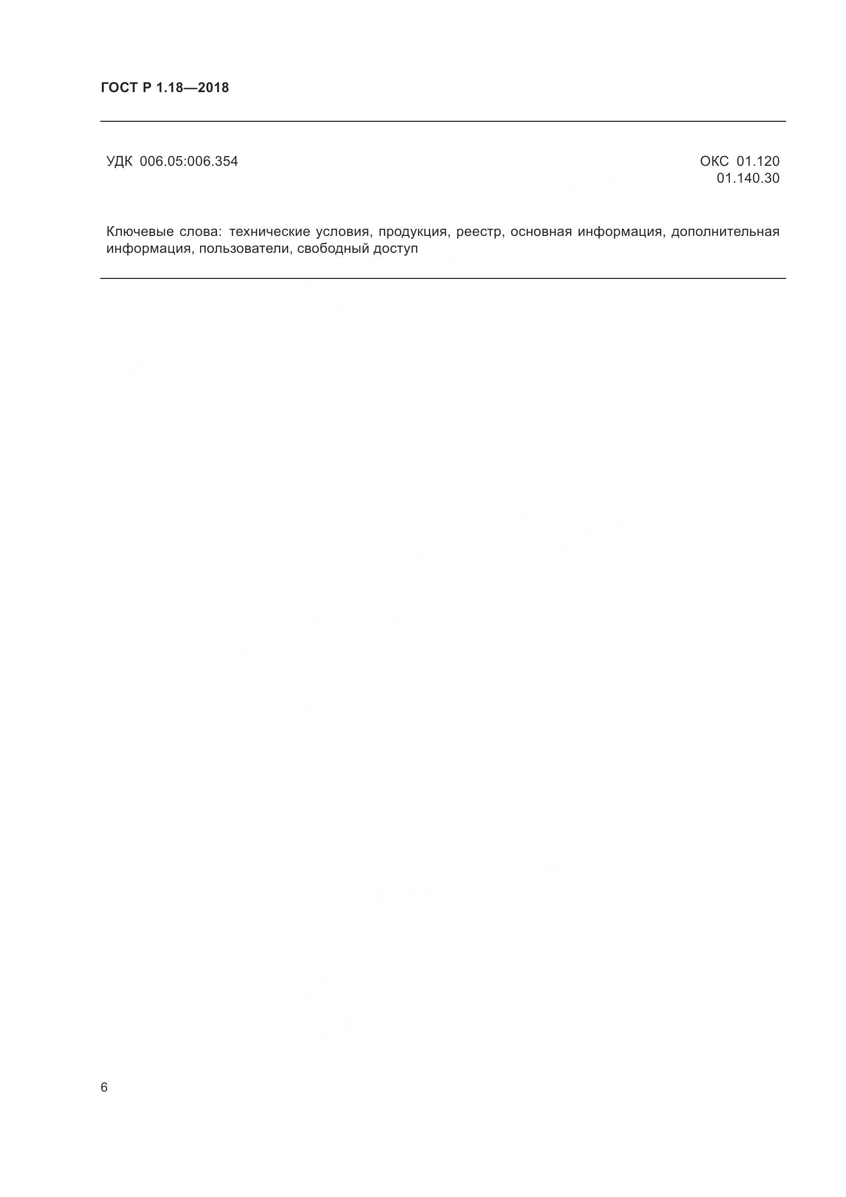 ГОСТ Р 1.18-2018, страница 11