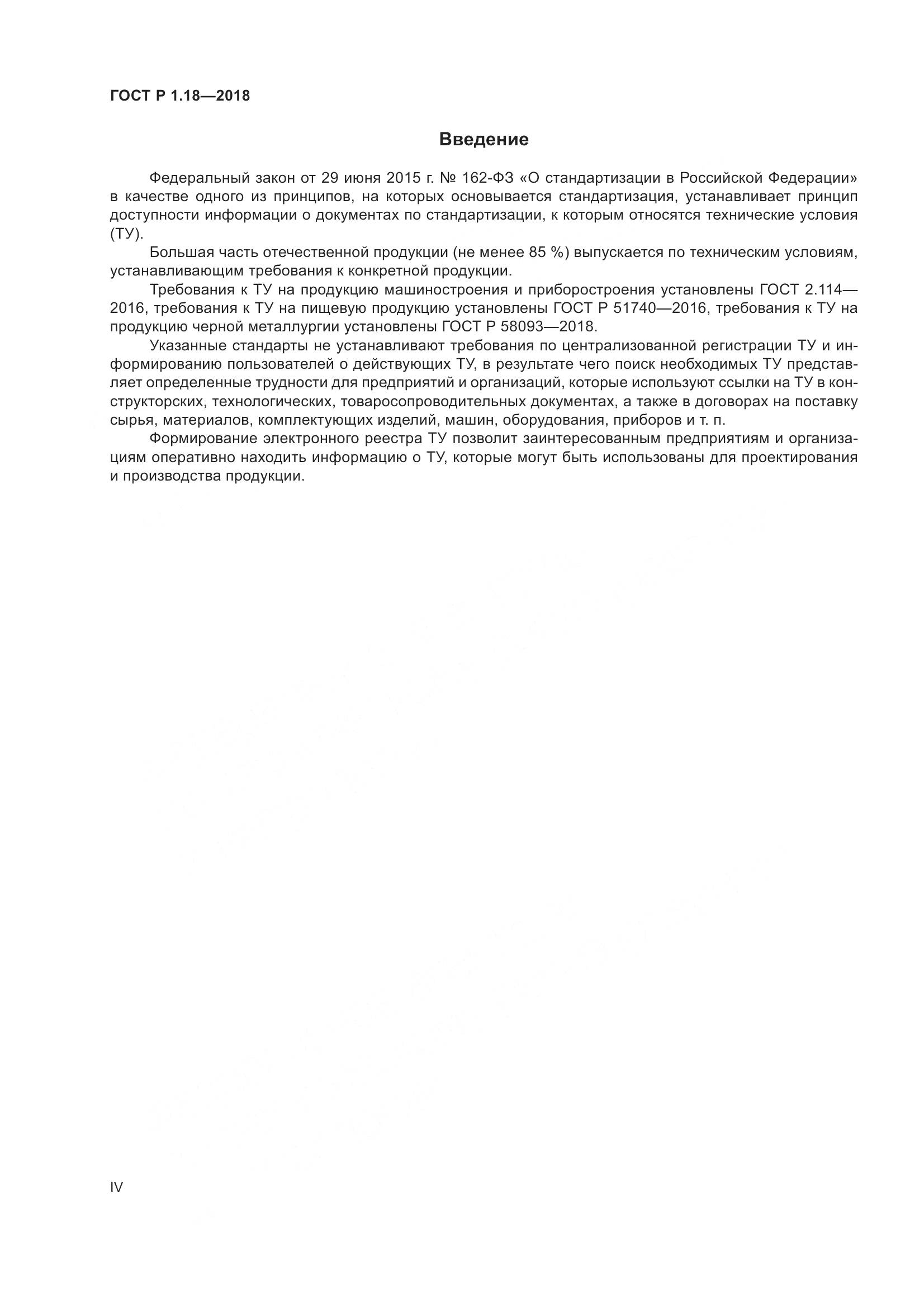 ГОСТ Р 1.18-2018, страница 4