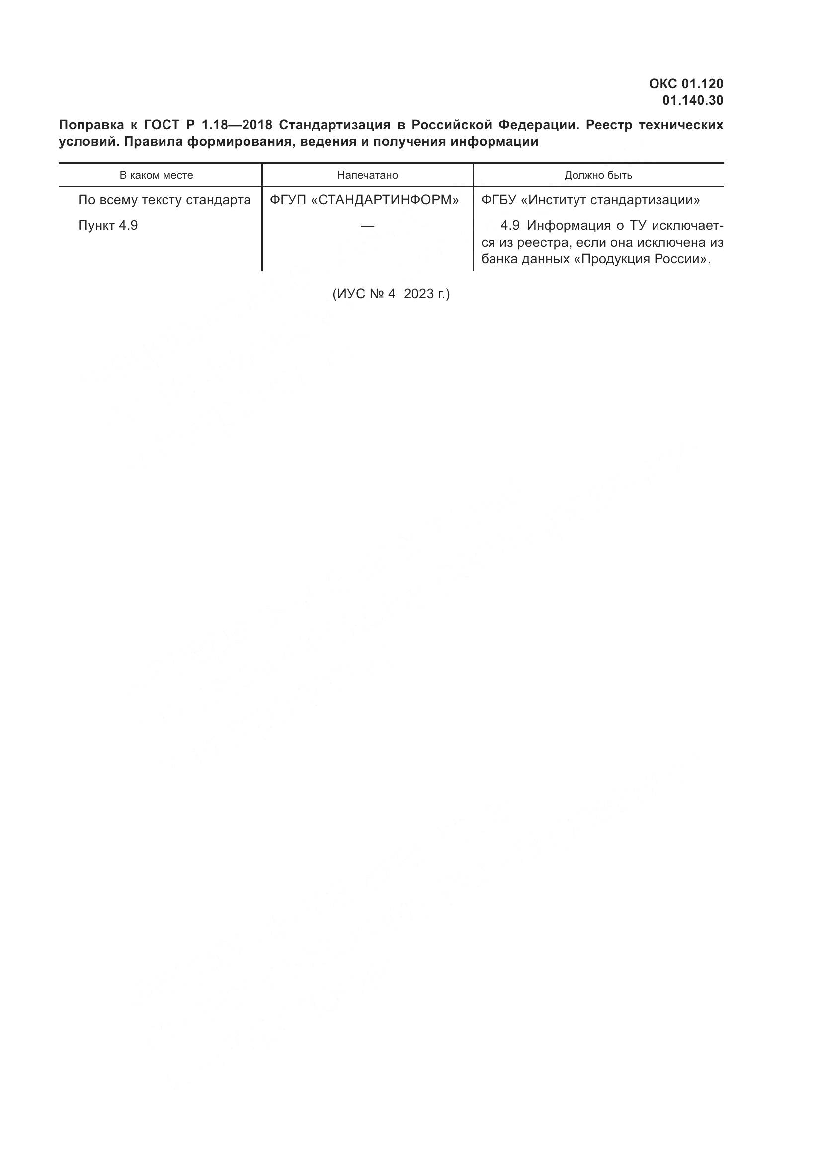 ГОСТ Р 1.18-2018, страница 5