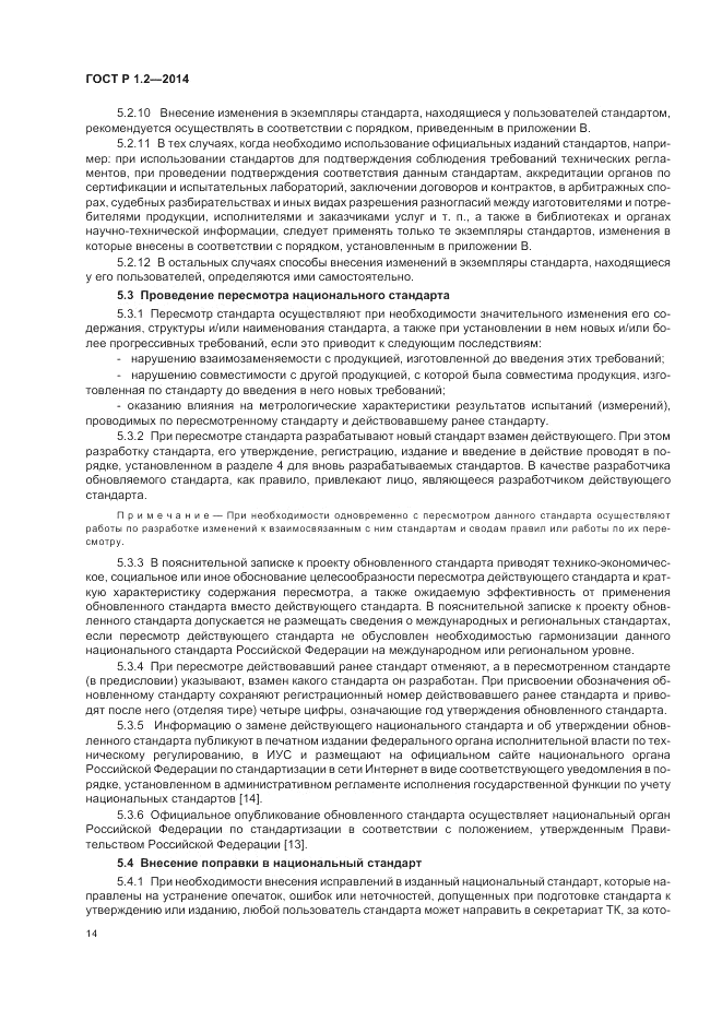 ГОСТ Р 1.2-2014, страница 16