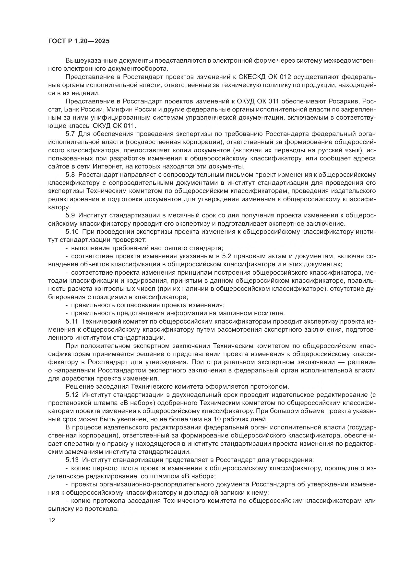 ГОСТ Р 1.20-2025, страница 16