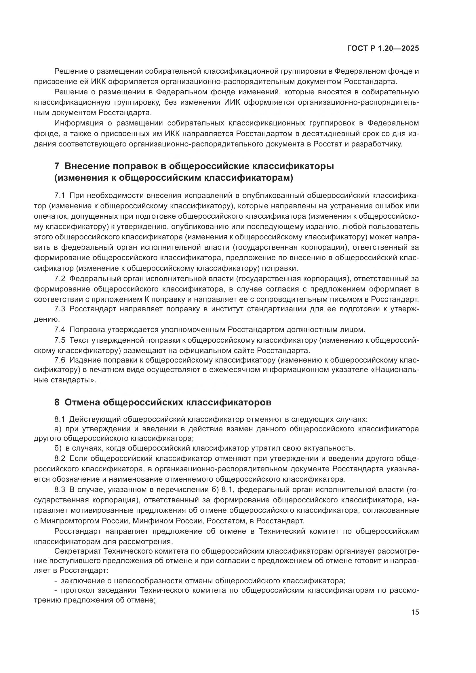 ГОСТ Р 1.20-2025, страница 19