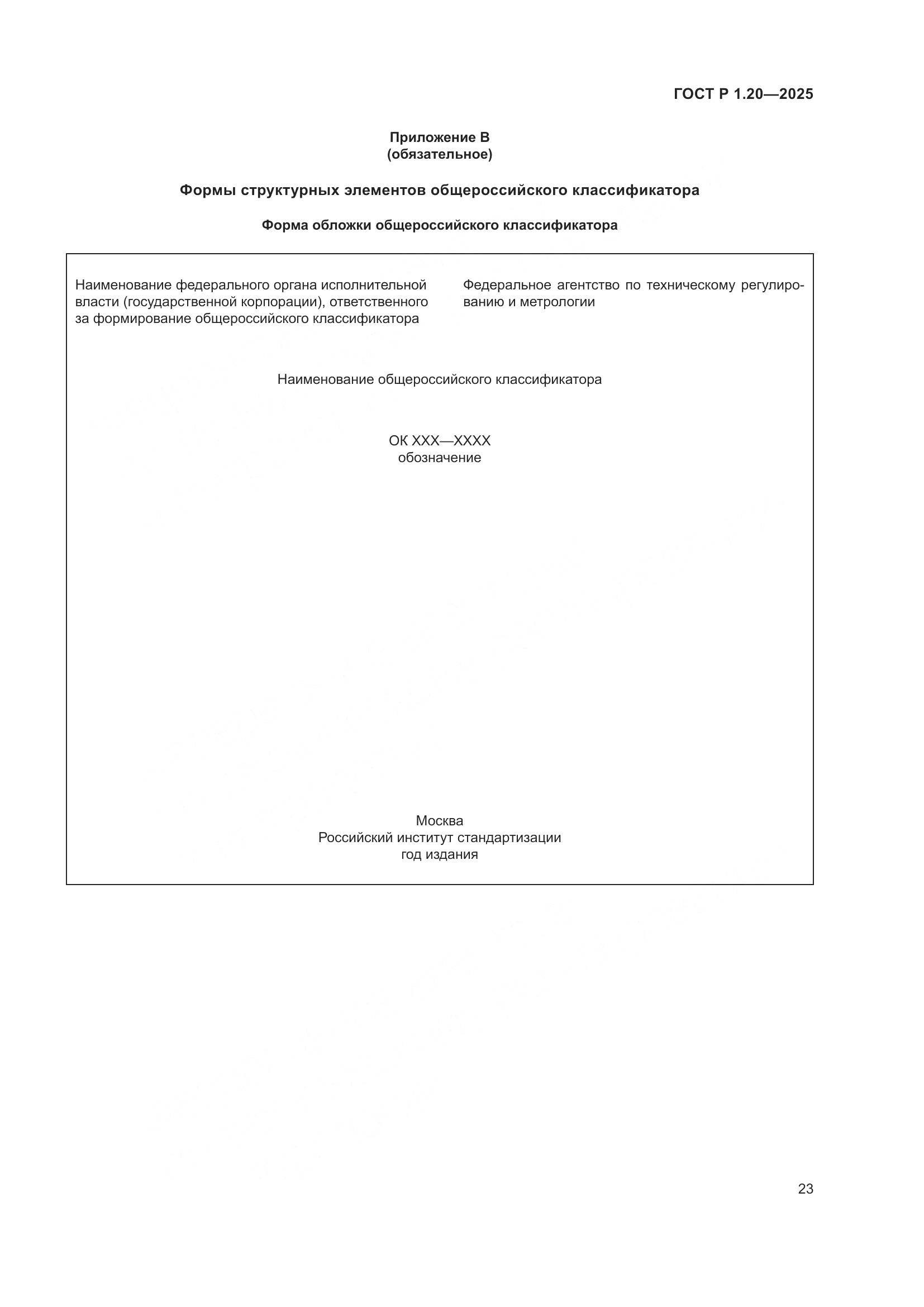 ГОСТ Р 1.20-2025, страница 27