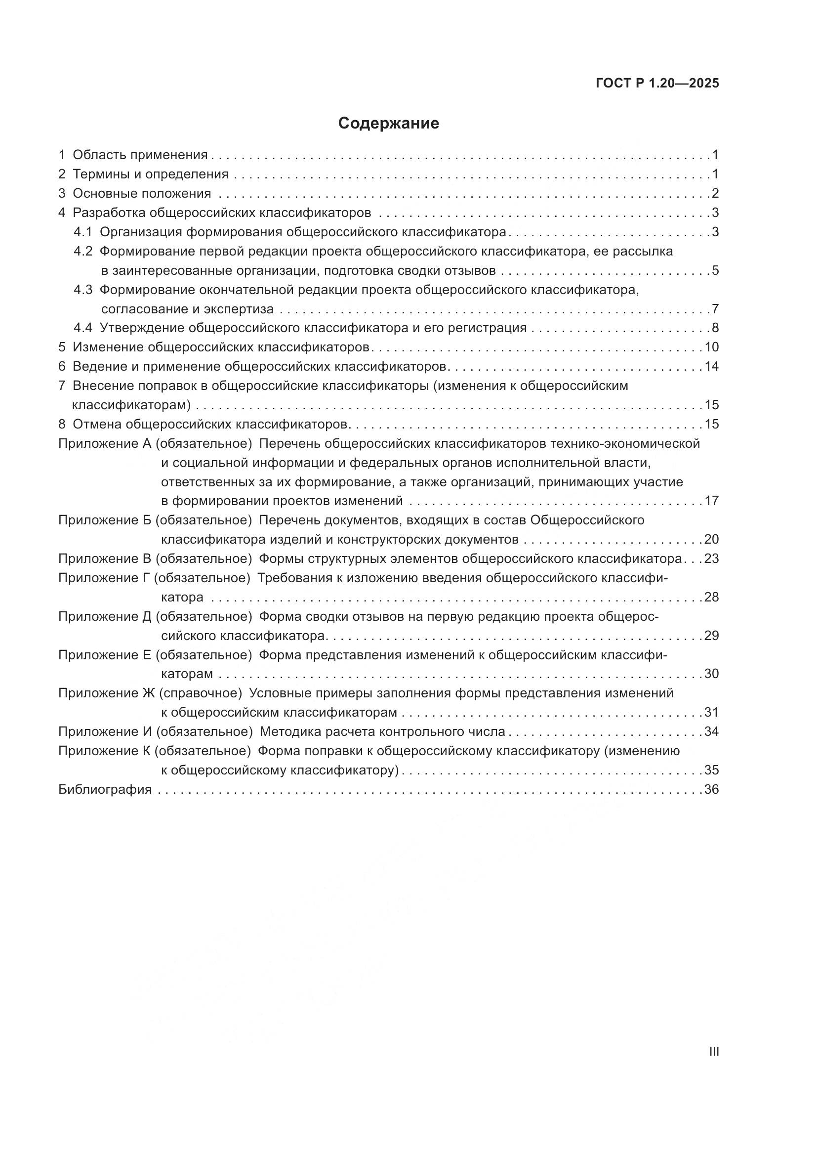 ГОСТ Р 1.20-2025, страница 3