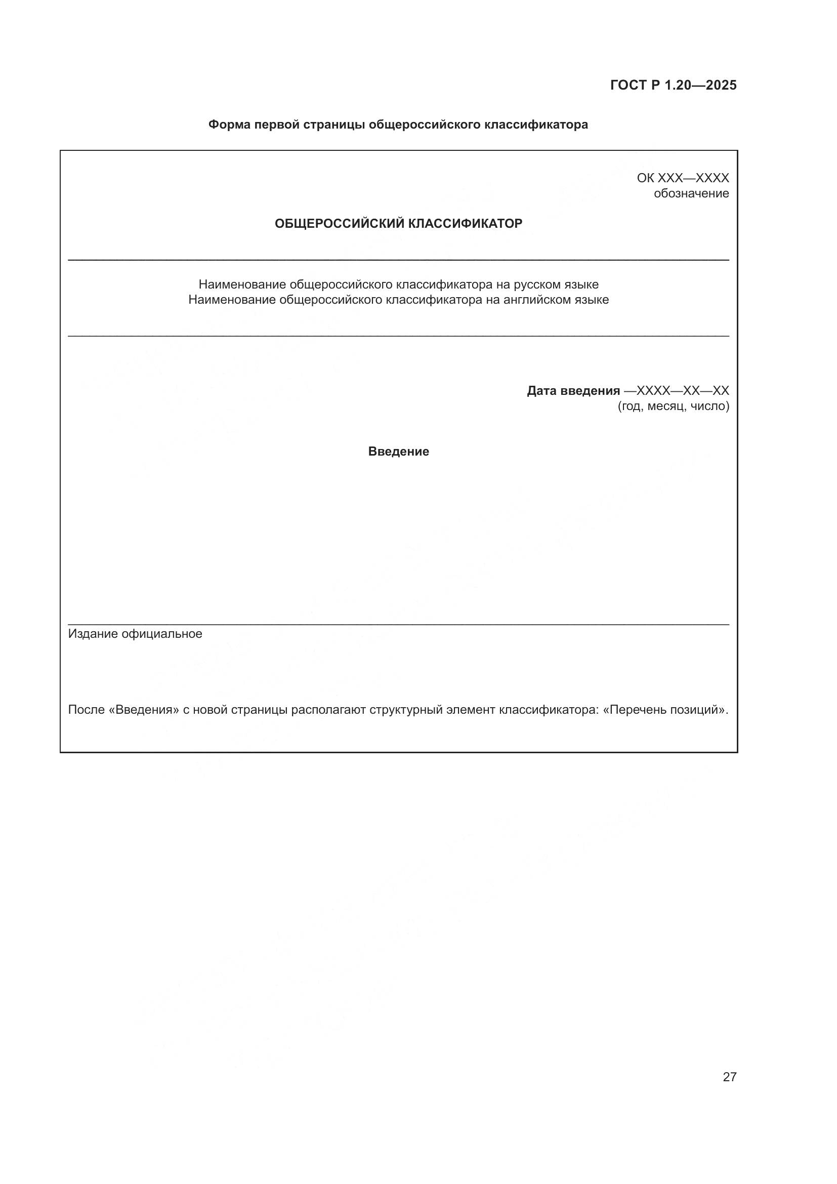 ГОСТ Р 1.20-2025, страница 31