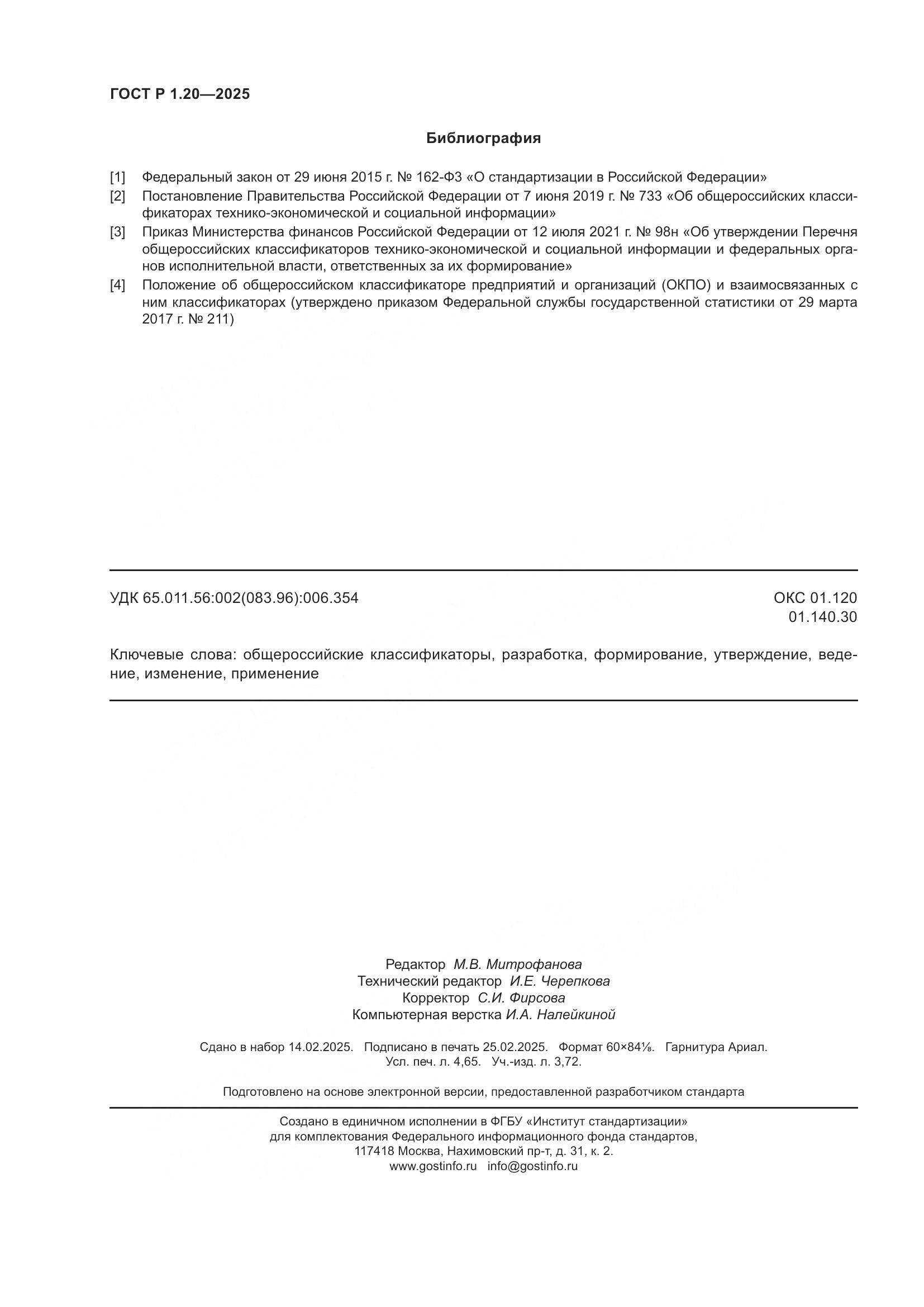 ГОСТ Р 1.20-2025, страница 40