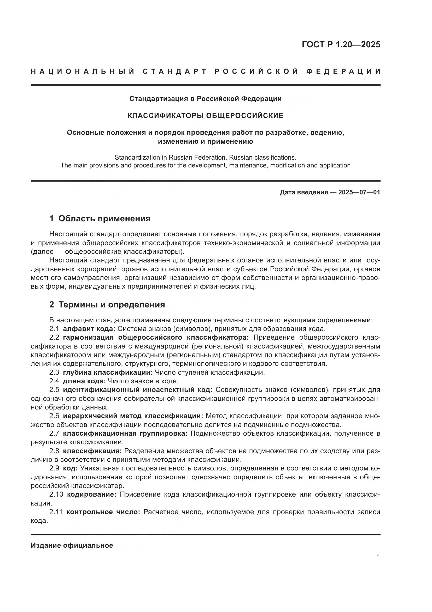 ГОСТ Р 1.20-2025, страница 5