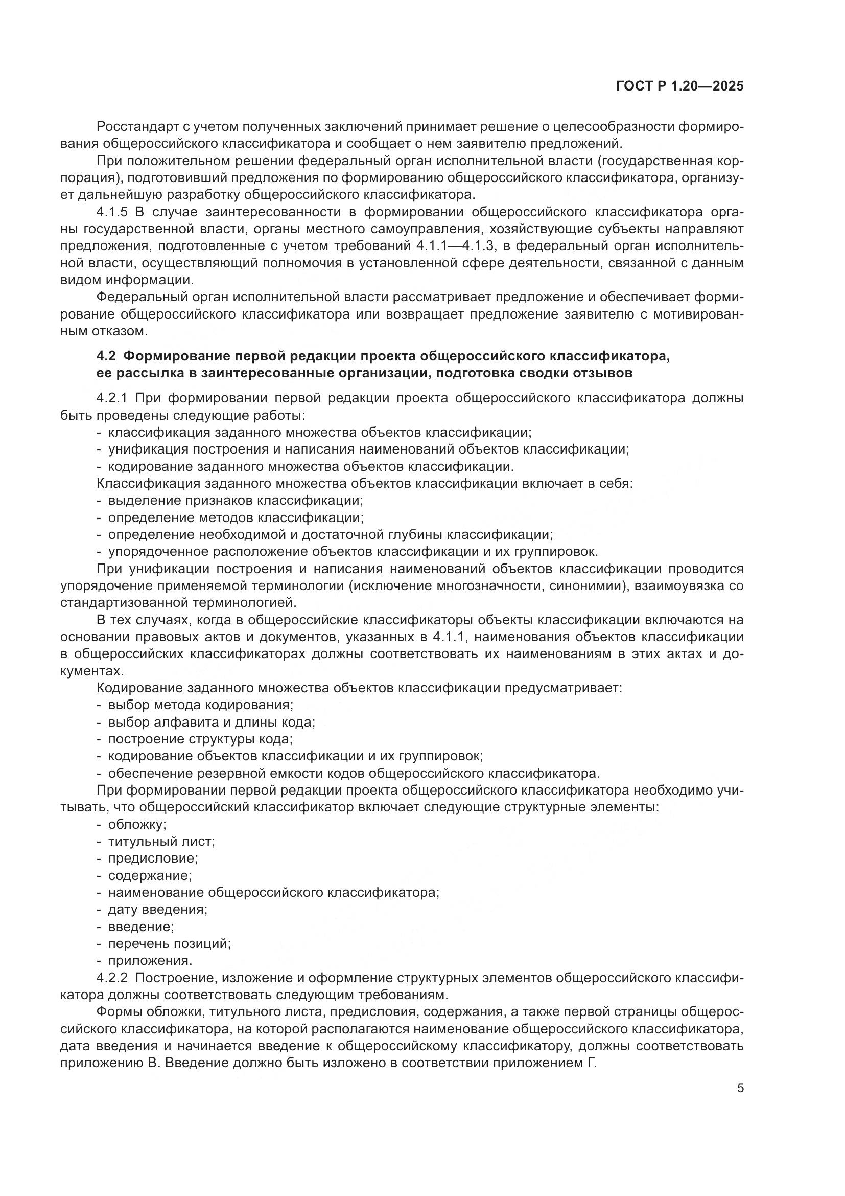 ГОСТ Р 1.20-2025, страница 9