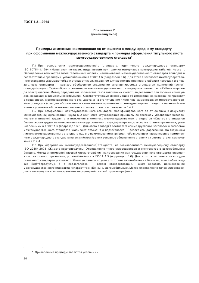 ГОСТ 1.3-2014, страница 32