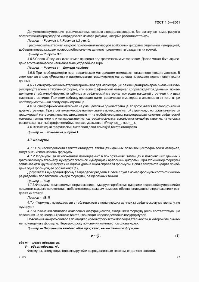ГОСТ 1.5-2001, страница 32
