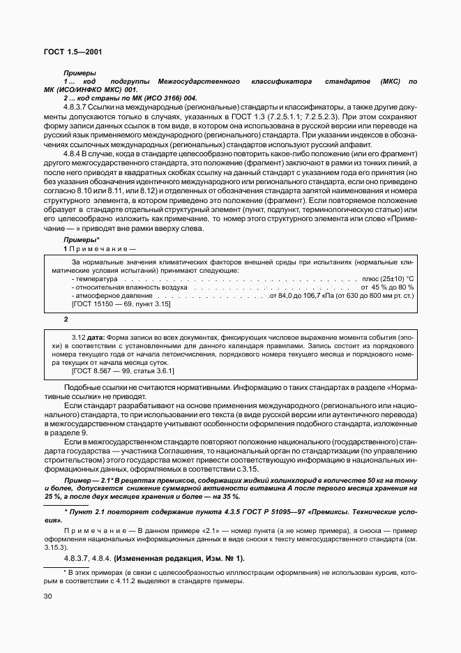 ГОСТ 1.5-2001, страница 35