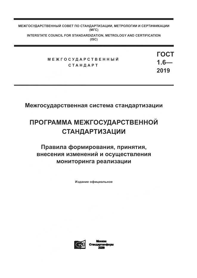 ГОСТ 1.6-2019, страница 1