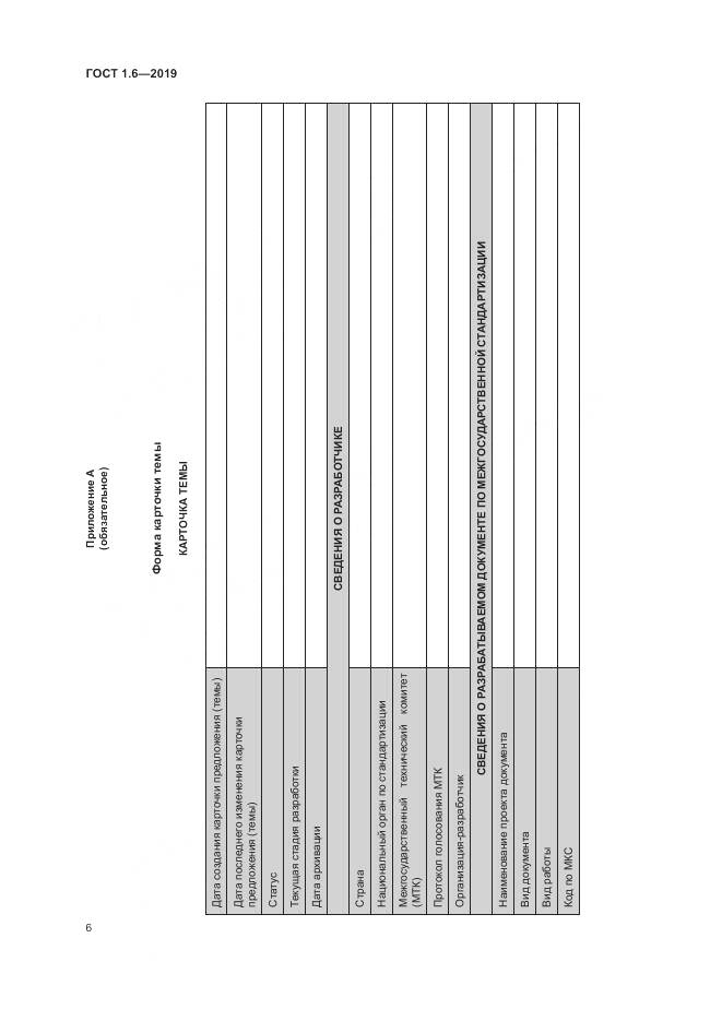 ГОСТ 1.6-2019, страница 10