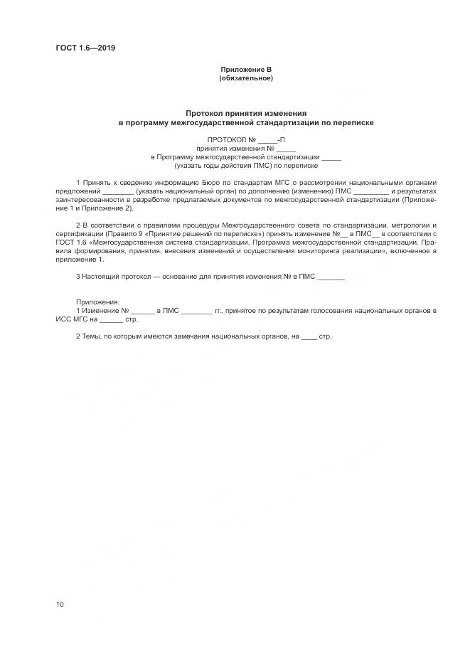 ГОСТ 1.6-2019, страница 14