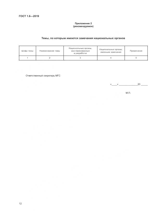 ГОСТ 1.6-2019, страница 16