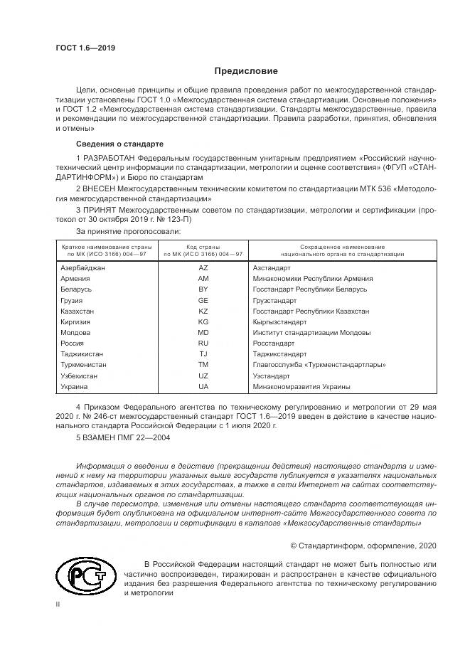ГОСТ 1.6-2019, страница 2