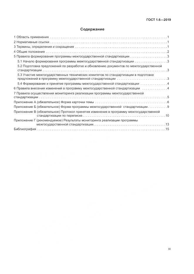 ГОСТ 1.6-2019, страница 3