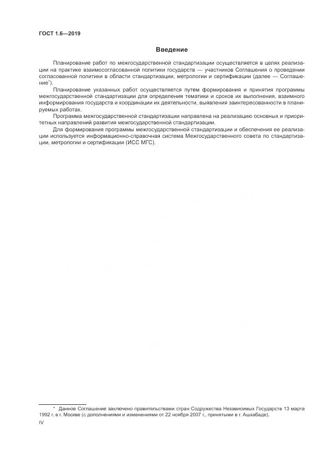 ГОСТ 1.6-2019, страница 4