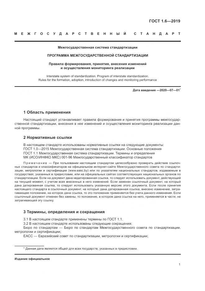 ГОСТ 1.6-2019, страница 5
