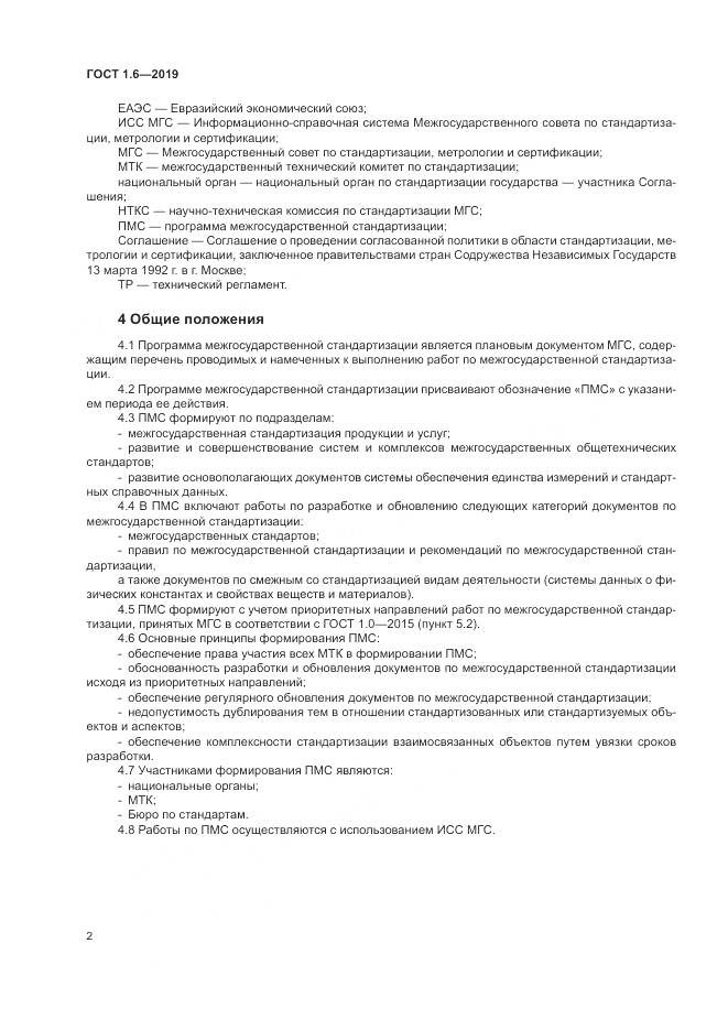 ГОСТ 1.6-2019, страница 6