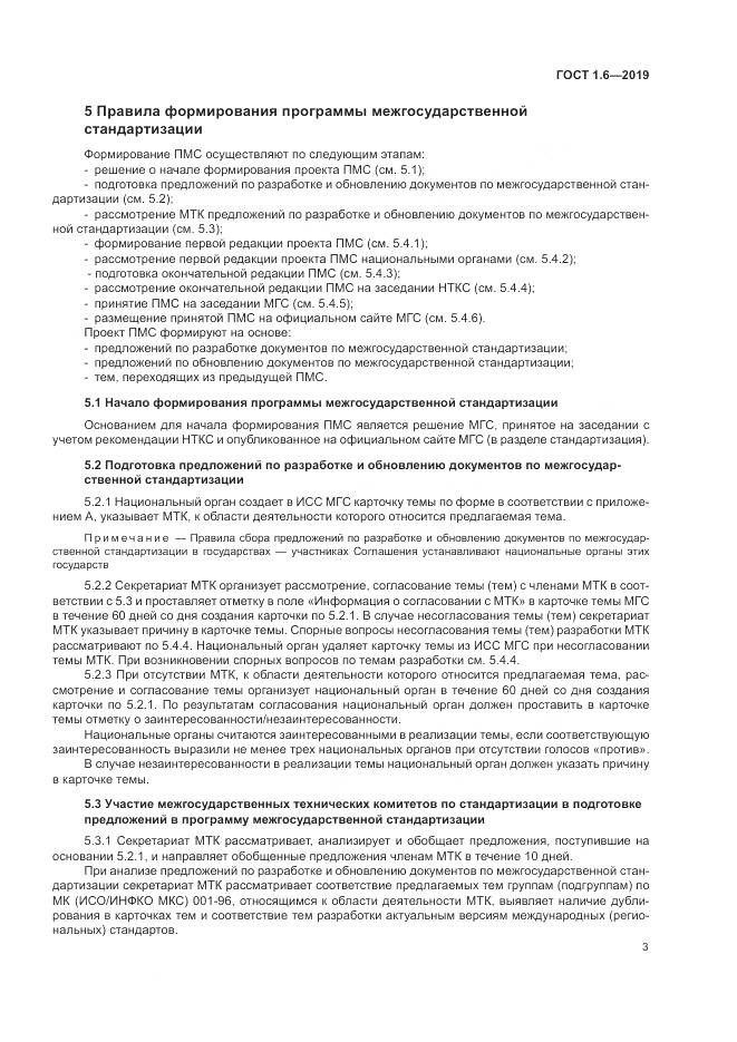 ГОСТ 1.6-2019, страница 7