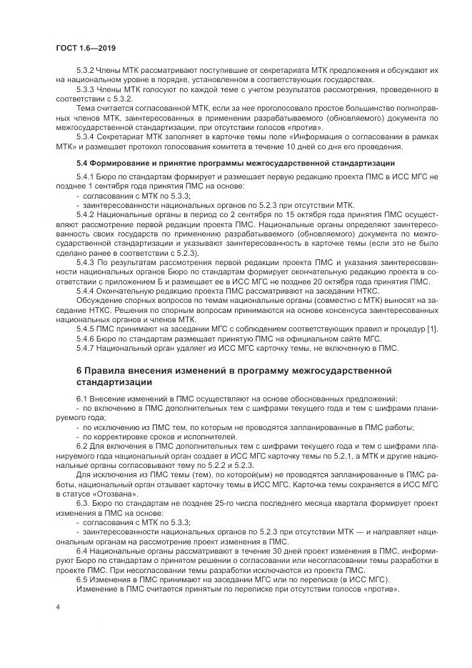 ГОСТ 1.6-2019, страница 8