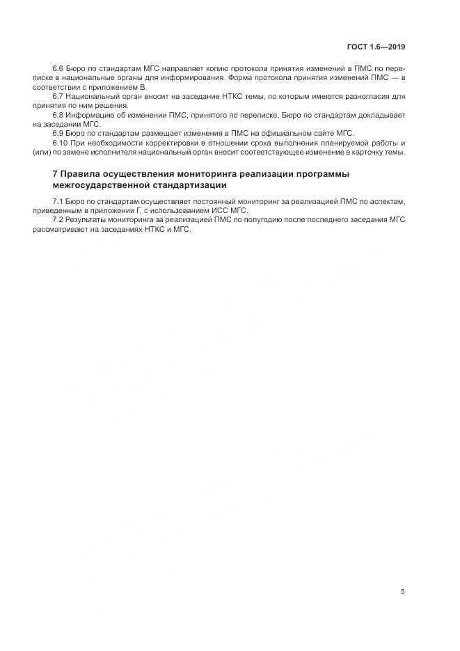 ГОСТ 1.6-2019, страница 9