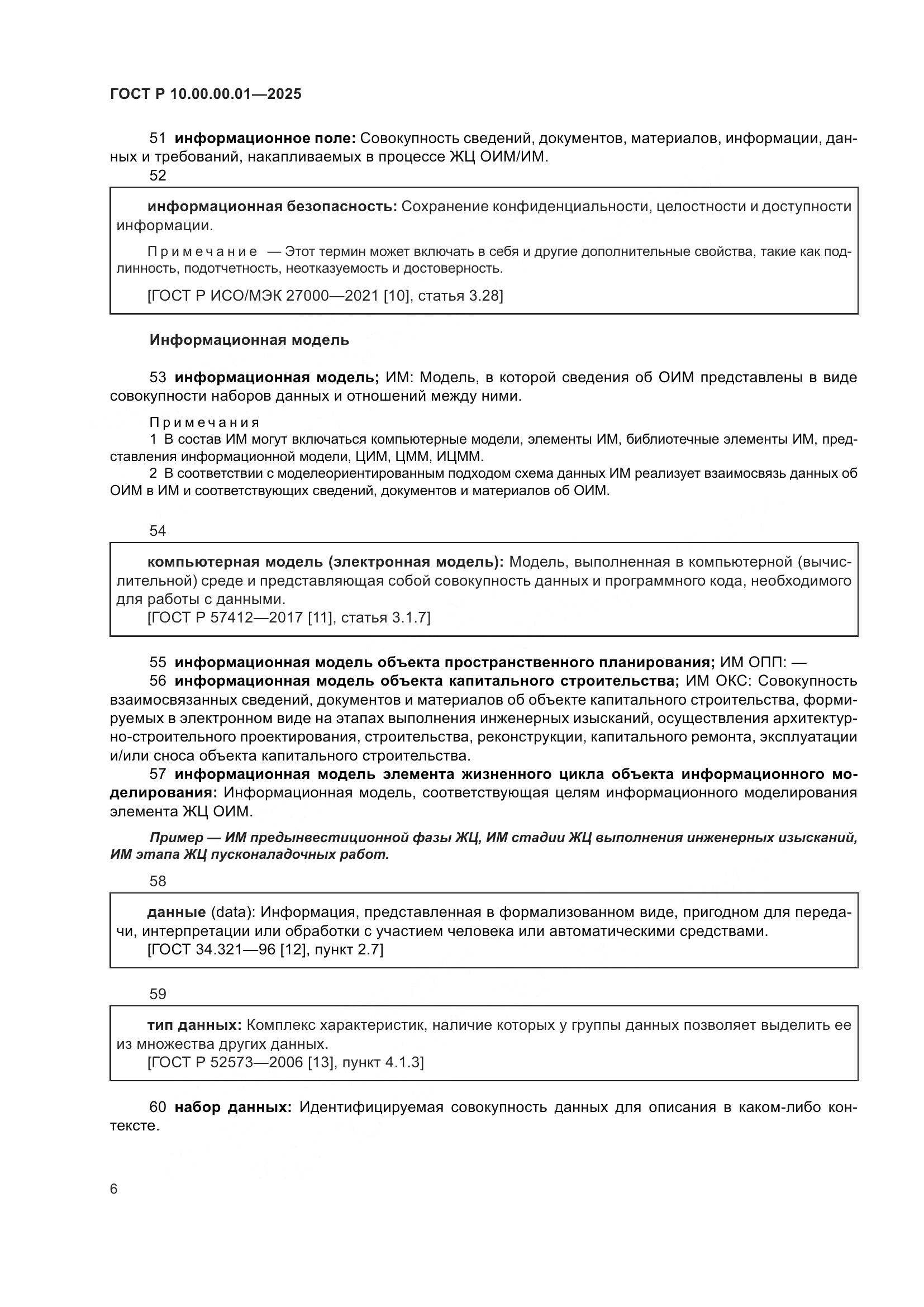ГОСТ Р 10.00.00.01-2025, страница 10