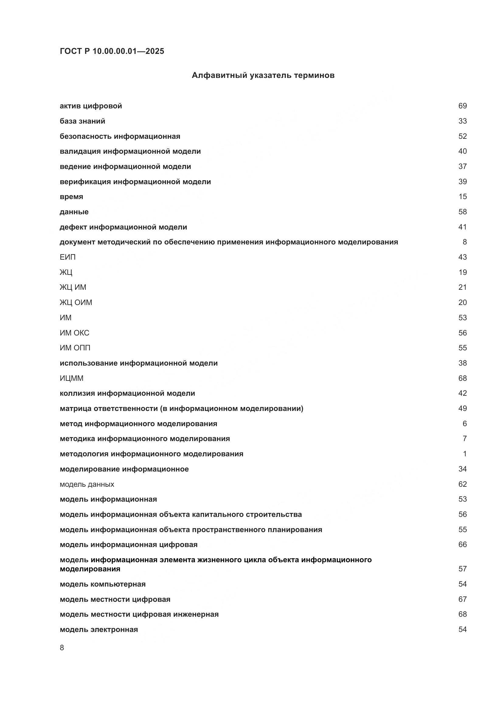 ГОСТ Р 10.00.00.01-2025, страница 12