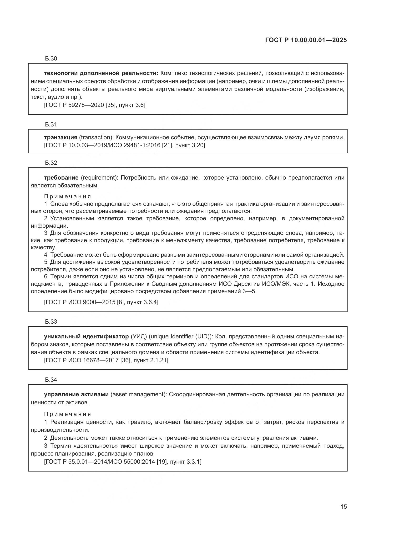 ГОСТ Р 10.00.00.01-2025, страница 19