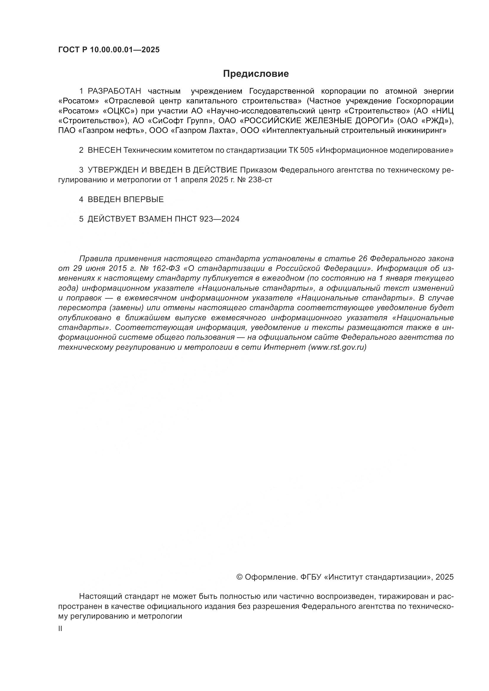 ГОСТ Р 10.00.00.01-2025, страница 2