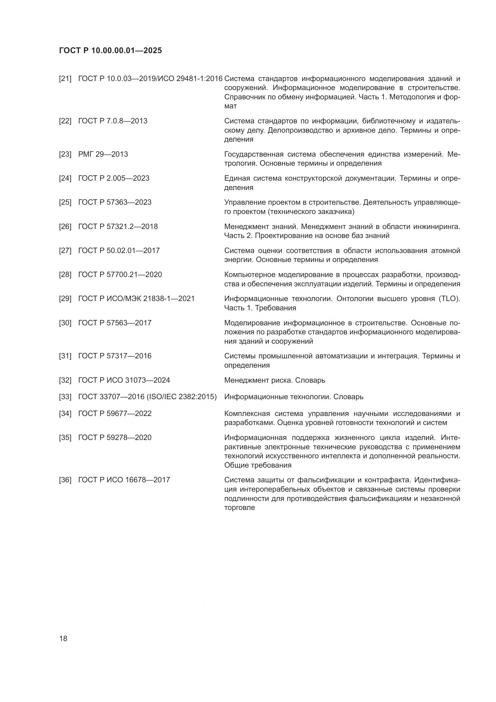 ГОСТ Р 10.00.00.01-2025, страница 22