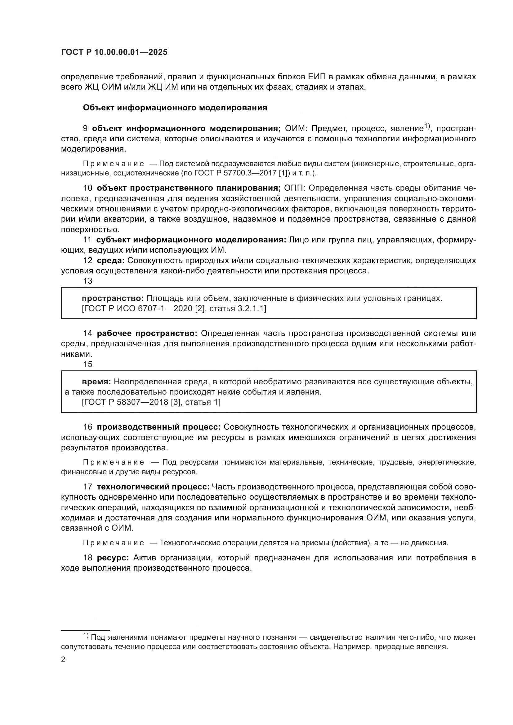 ГОСТ Р 10.00.00.01-2025, страница 6