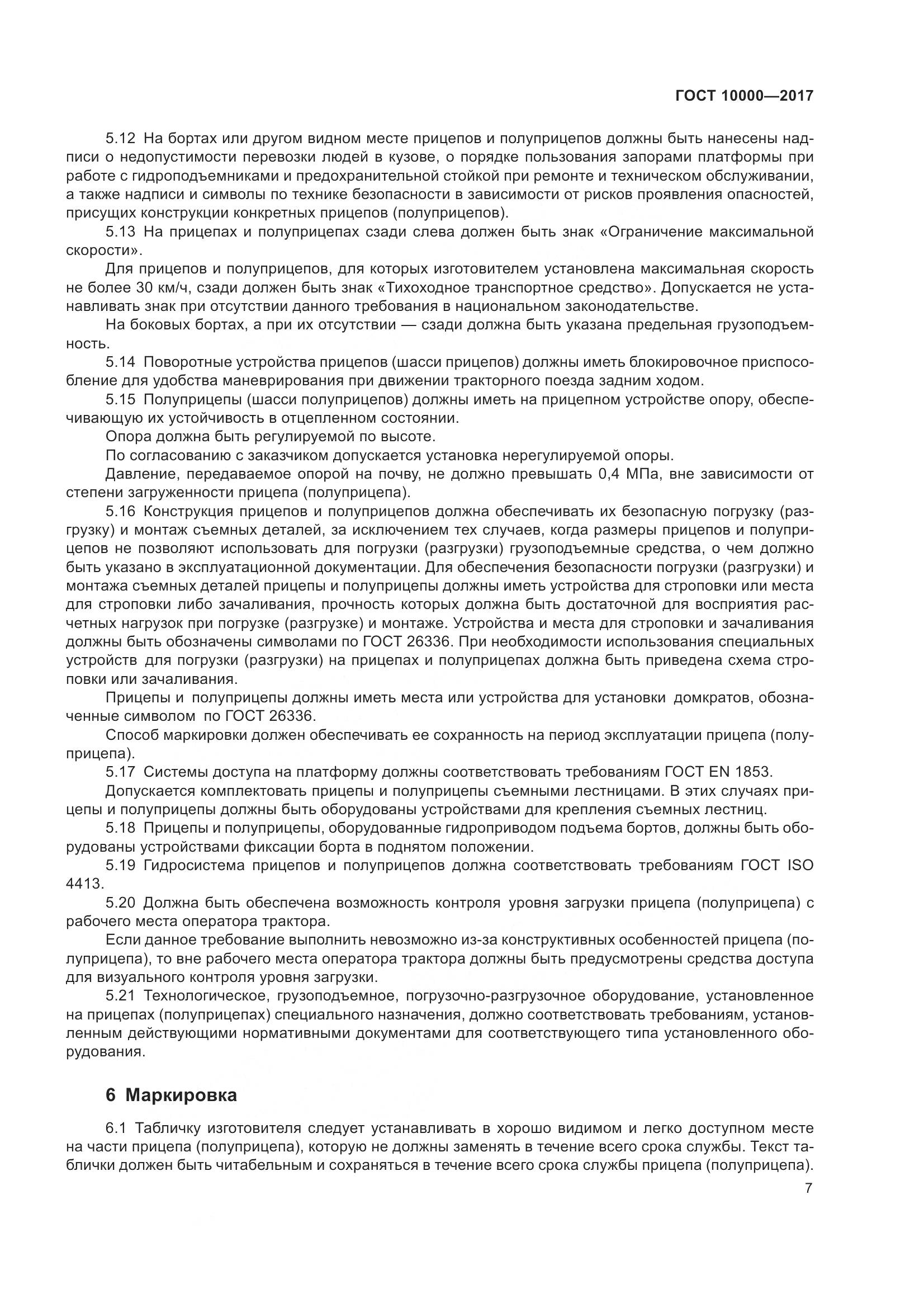 ГОСТ 10000-2017, страница 10