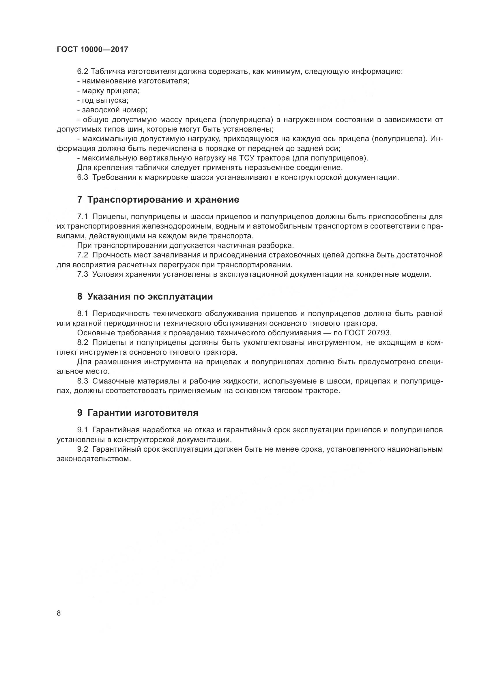 ГОСТ 10000-2017, страница 11