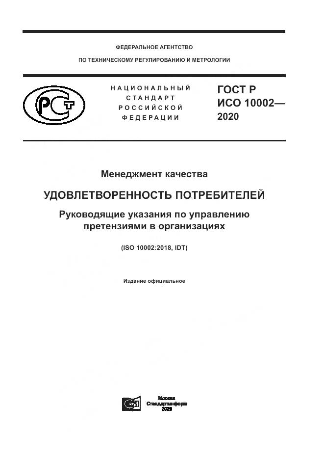 ГОСТ Р ИСО  10002-2020, страница 1
