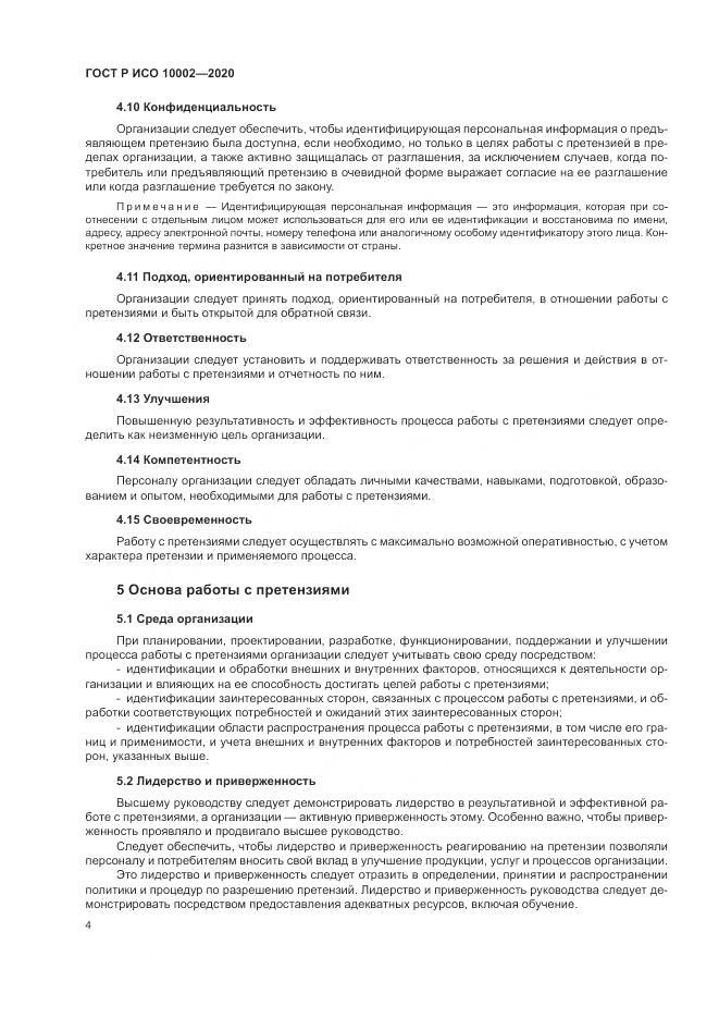 ГОСТ Р ИСО  10002-2020, страница 10