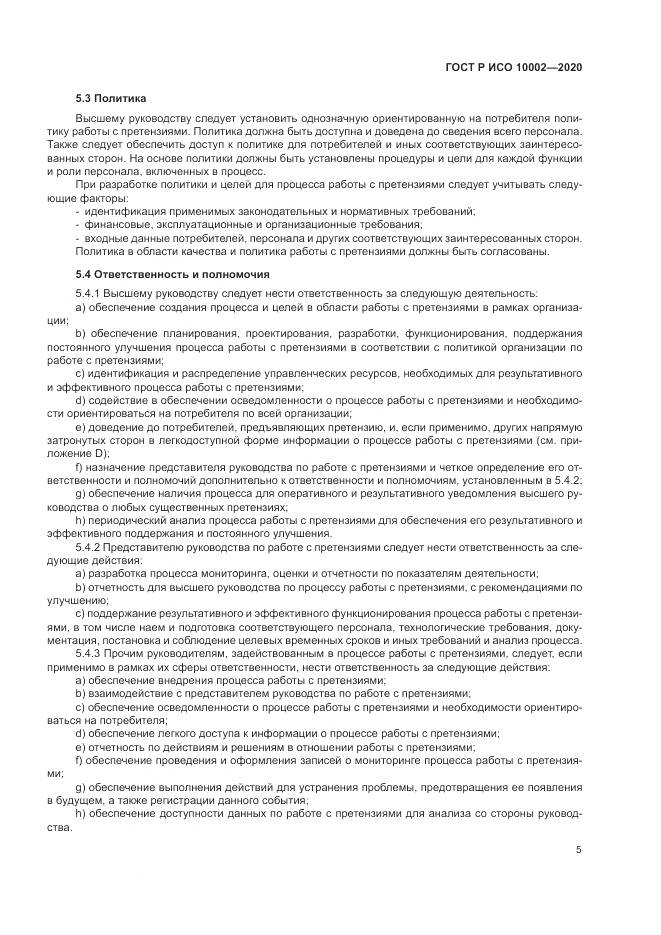 ГОСТ Р ИСО  10002-2020, страница 11