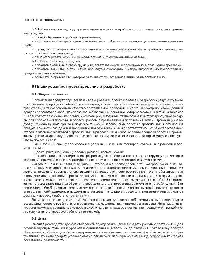 ГОСТ Р ИСО  10002-2020, страница 12