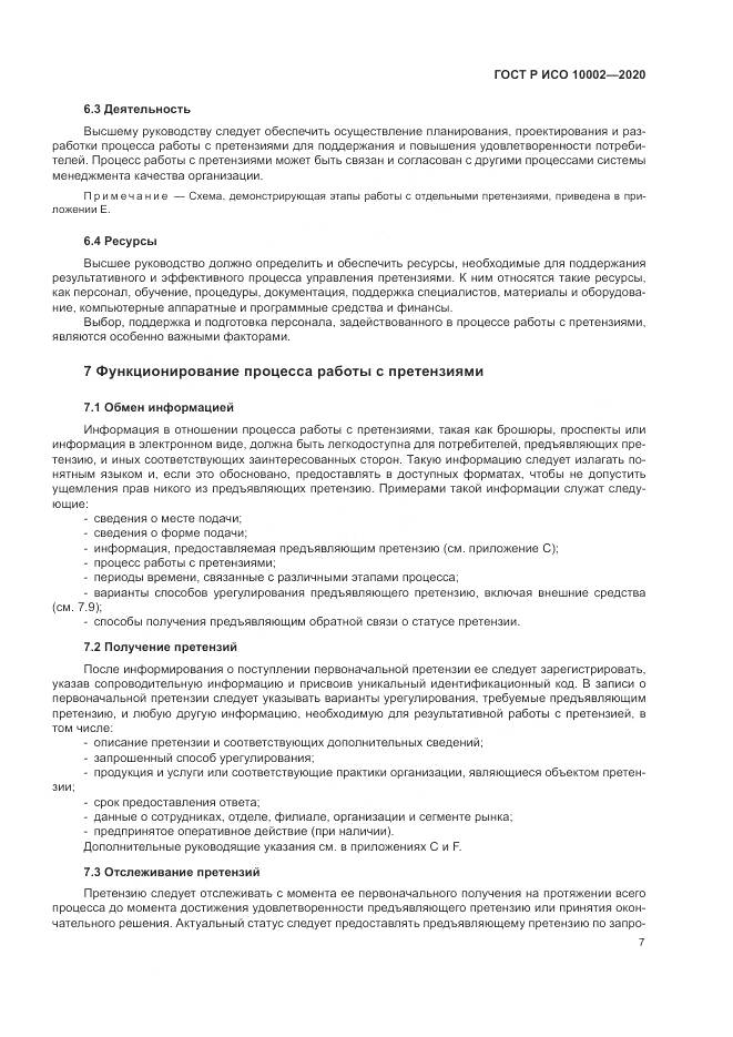 ГОСТ Р ИСО  10002-2020, страница 13