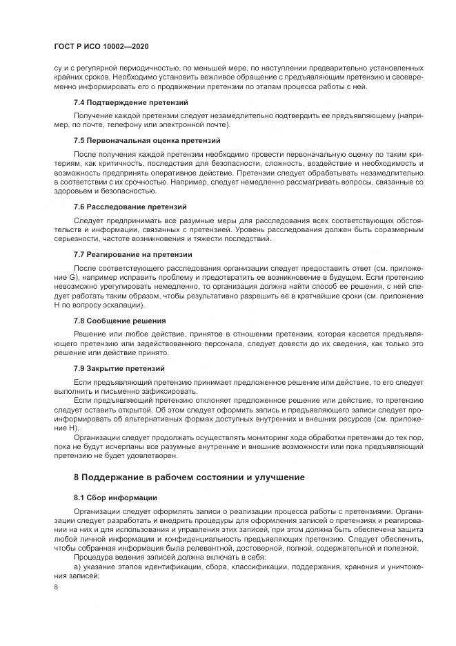 ГОСТ Р ИСО  10002-2020, страница 14
