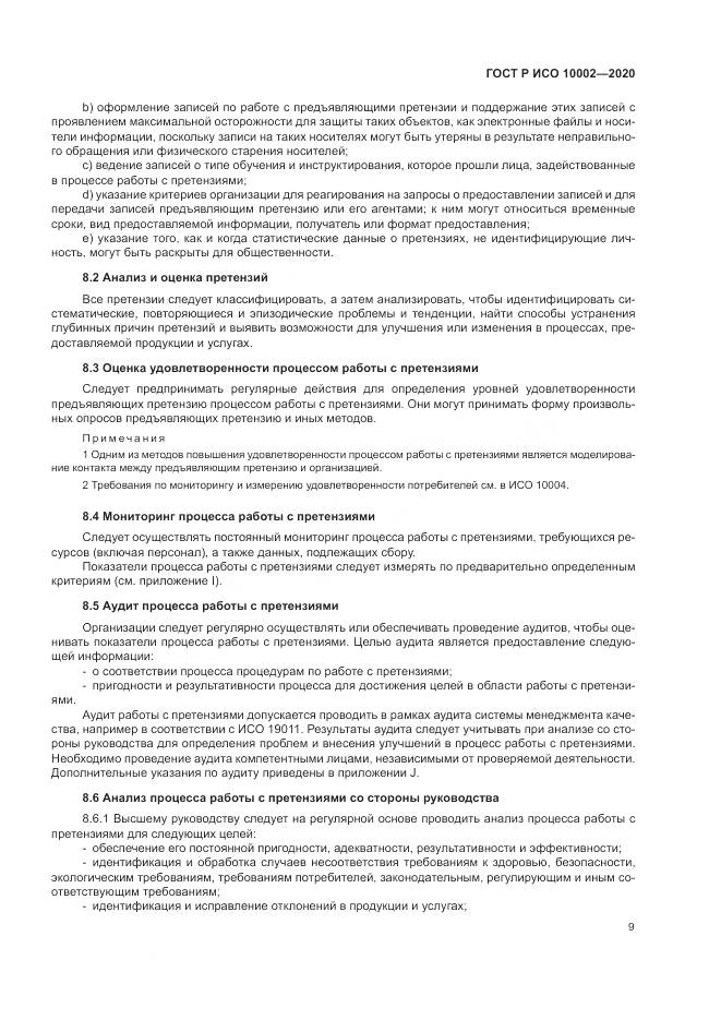 ГОСТ Р ИСО  10002-2020, страница 15