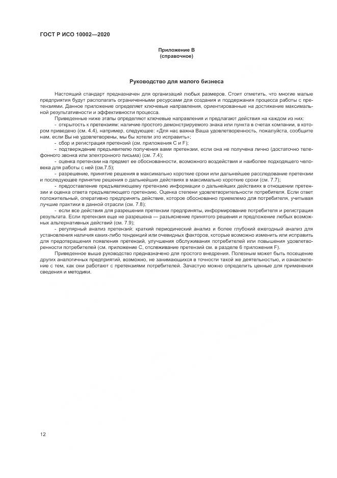 ГОСТ Р ИСО  10002-2020, страница 18