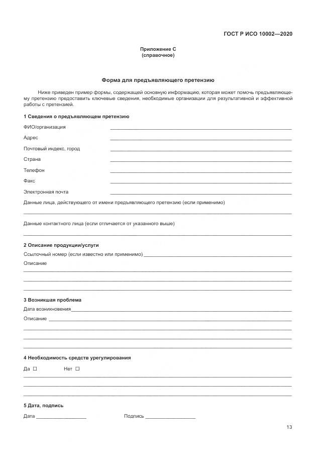 ГОСТ Р ИСО  10002-2020, страница 19