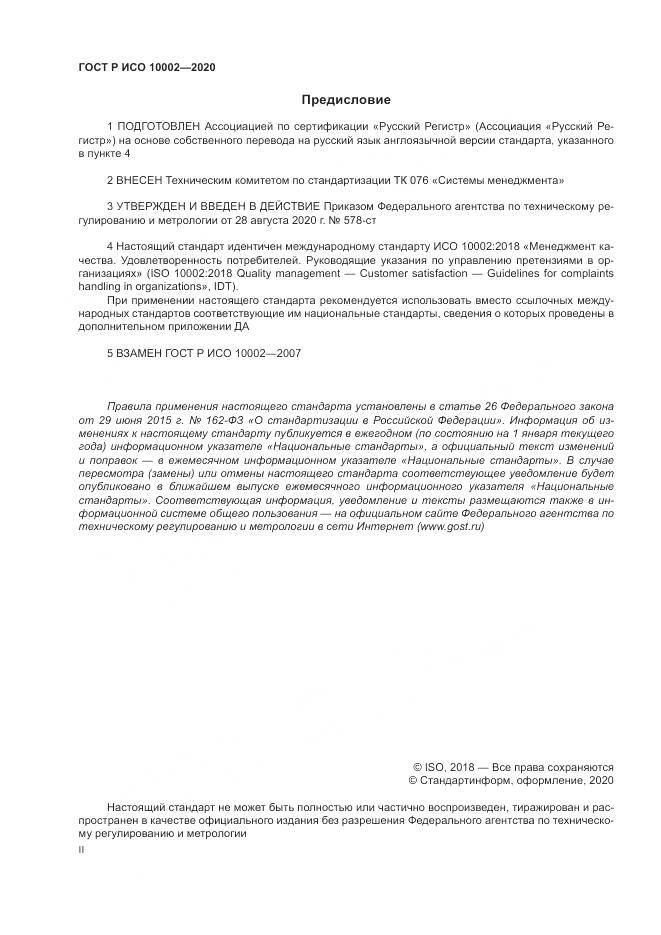 ГОСТ Р ИСО  10002-2020, страница 2