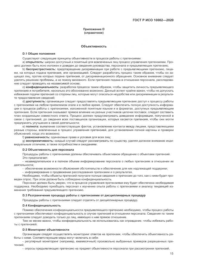 ГОСТ Р ИСО  10002-2020, страница 21