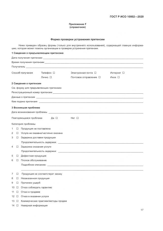 ГОСТ Р ИСО  10002-2020, страница 23