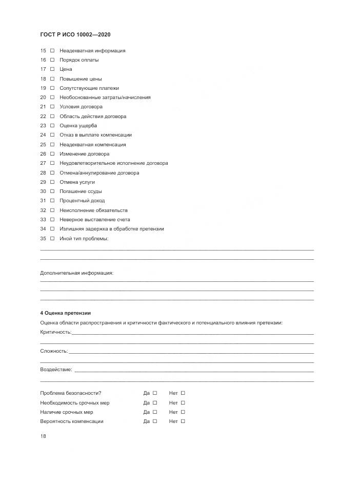 ГОСТ Р ИСО  10002-2020, страница 24