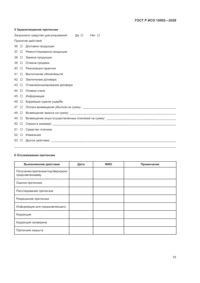 ГОСТ Р ИСО  10002-2020, страница 25